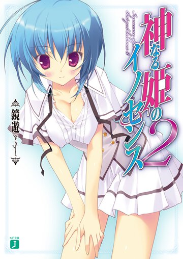 神なる姫のイノセンス ２