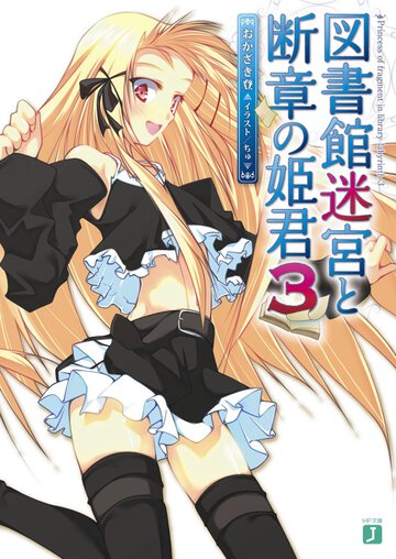 図書館迷宮と断章の姫君 ３