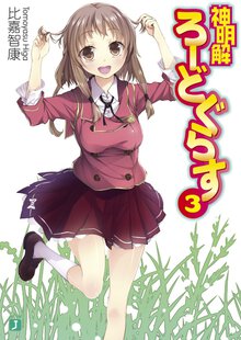 神明解ろ－どぐらす ３