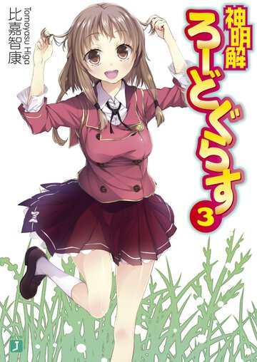 神明解ろ－どぐらす ３