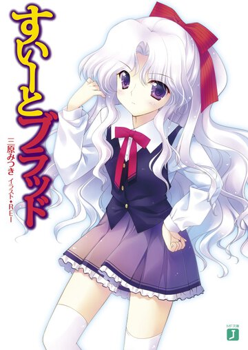 すい－とブラッド