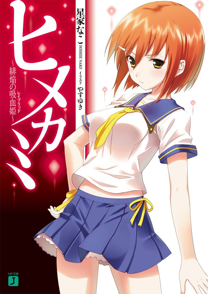 ヒメカミ 緋焔の吸血姫