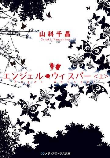エンジェル・ウィスパ－ 上