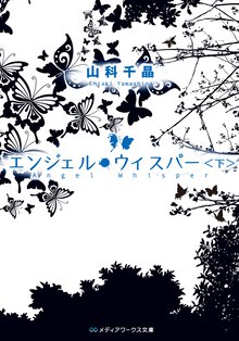 エンジェル・ウィスパ－ 下