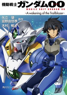 機動戦士ガンダム００ Ａ　ｗａｋｅｎｉｎｇ　ｏｆ　ｔｈｅ　Ｔｒａｉｌｂｌａｚｅｒ