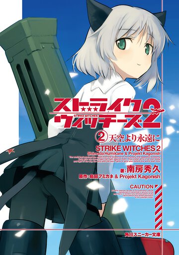 ストライクウィッチ－ズ２ ２ 天空より永遠に