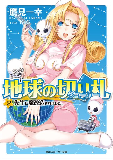 地球の切り札 ２ 先生に魔改造されました。