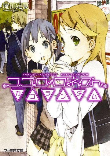 ココロコネクトカコランダム