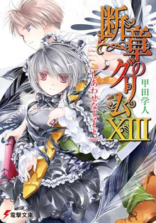 断章のグリム １３ しあわせな王子