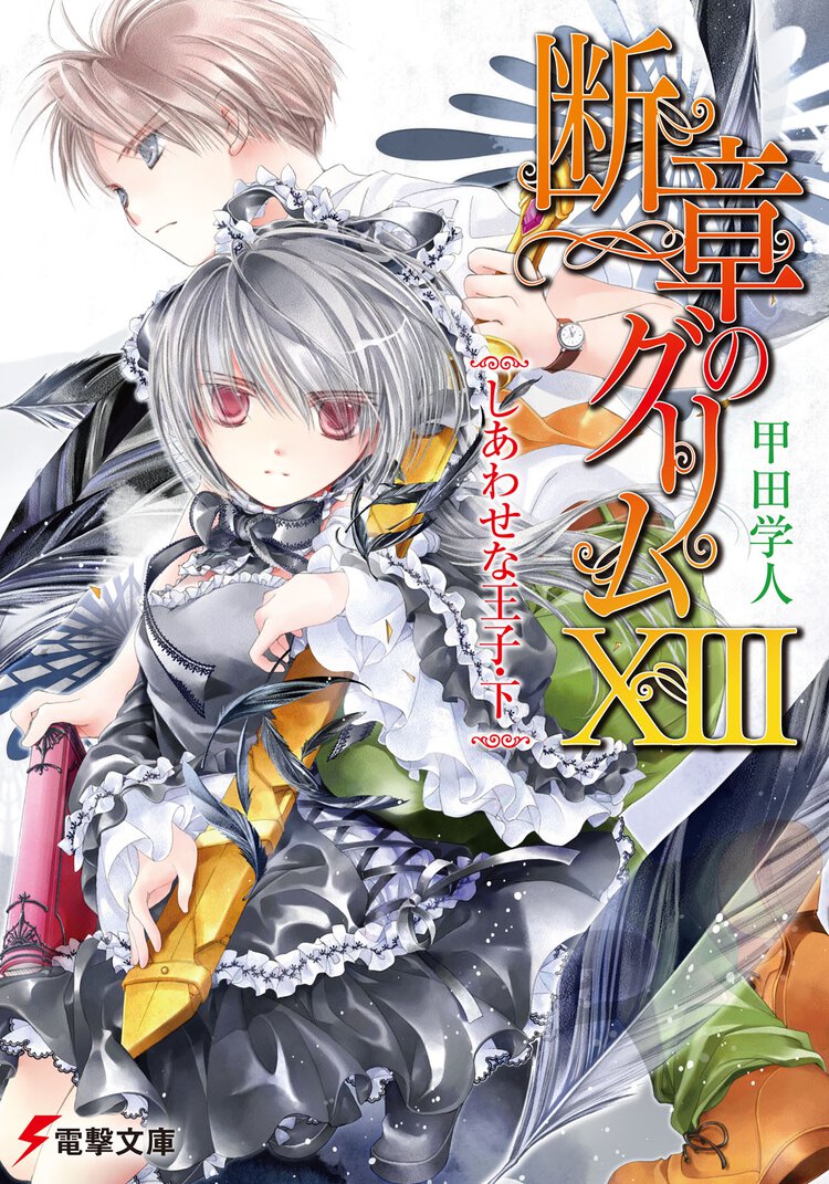 断章のグリム １３ しあわせな王子