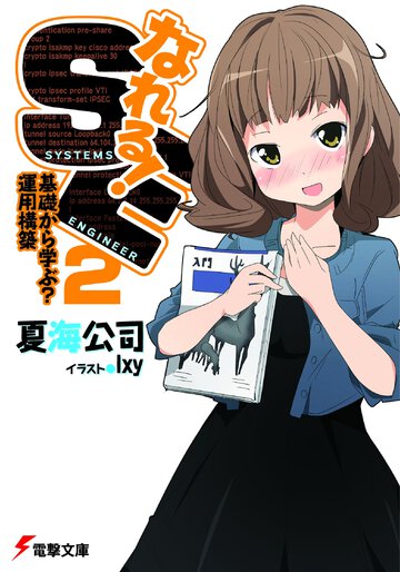 なれる！ＳＥ ２ 基礎から学ぶ？運用構築