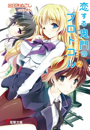 恋する鬼門のプロトコル ２