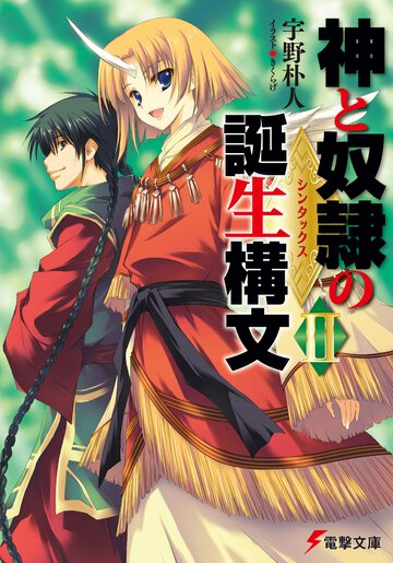 神と奴隷の誕生構文 ２