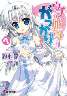 ウチの姫さまにはがっかりです…。