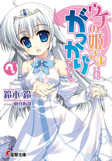 ウチの姫さまにはがっかりです…。