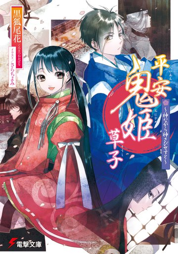 平安鬼姫草子 神ながら神さびせすと