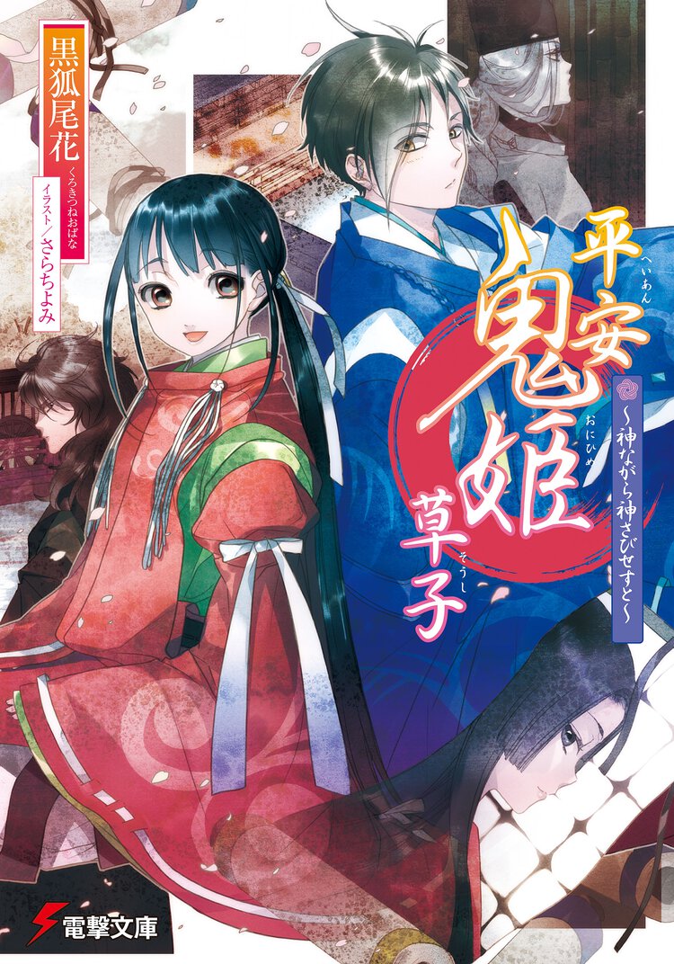 平安鬼姫草子 神ながら神さびせすと