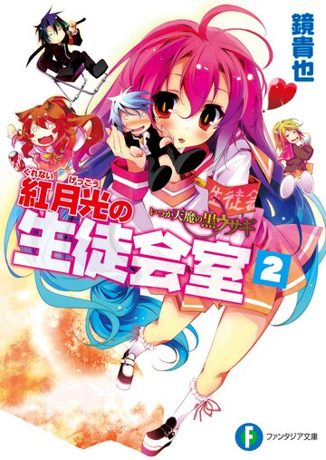 紅月光の生徒会室 いつか天魔の黒ウサギ ２
