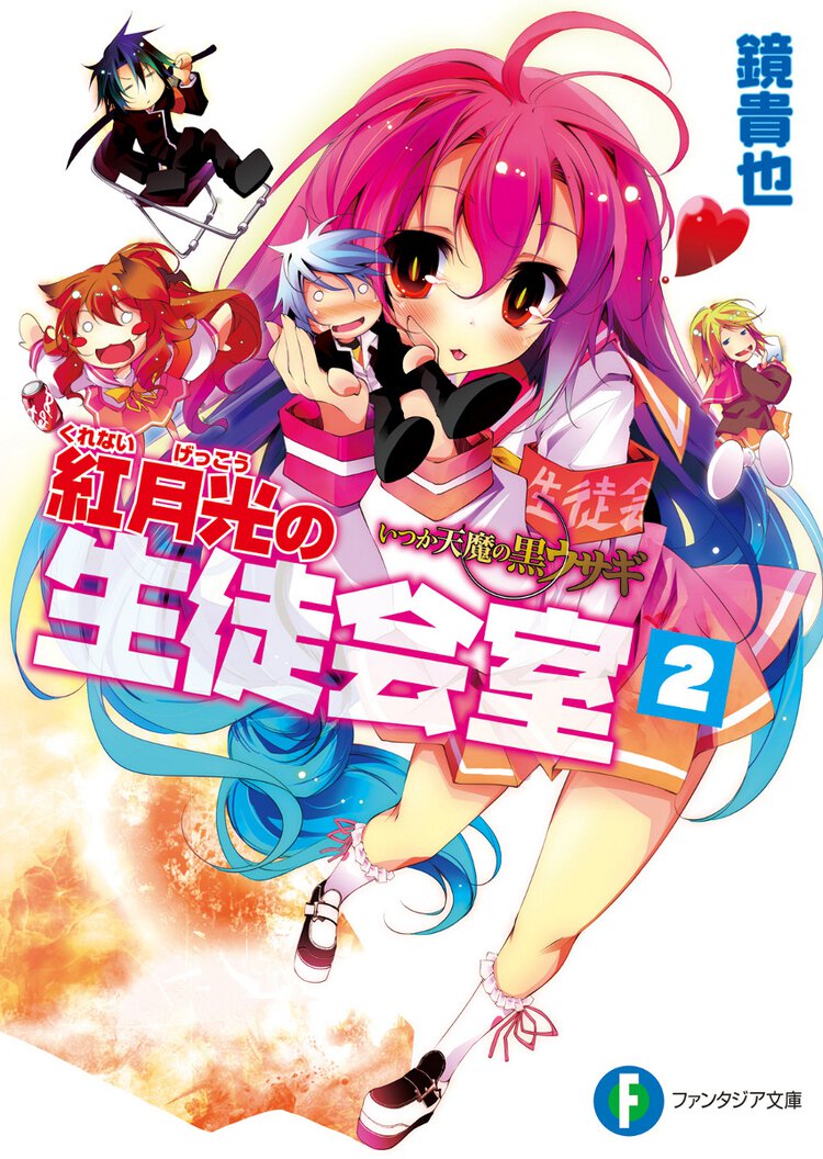 紅月光の生徒会室 いつか天魔の黒ウサギ ２