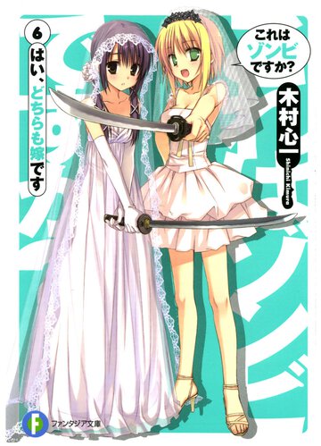 これはゾンビですか？ ６ はい、どちらも嫁です