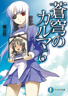 蒼穹のカルマ ６