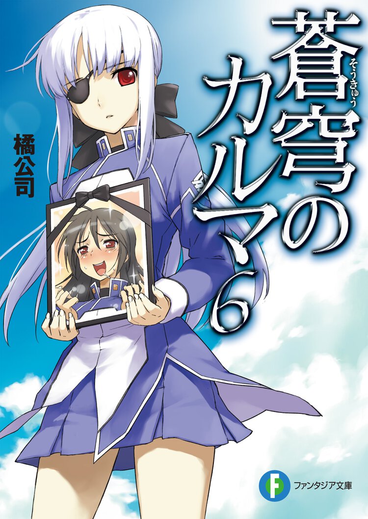 蒼穹のカルマ ６