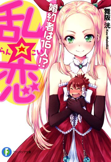 乱☆恋 婚約者は１６人！？