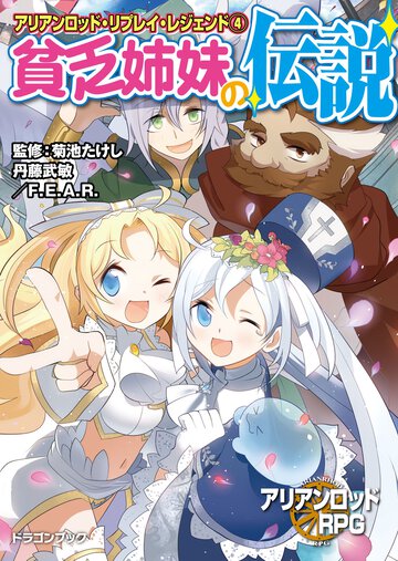 貧乏姉妹の伝説 アリアンロッド・リプレイ・レジェンド４