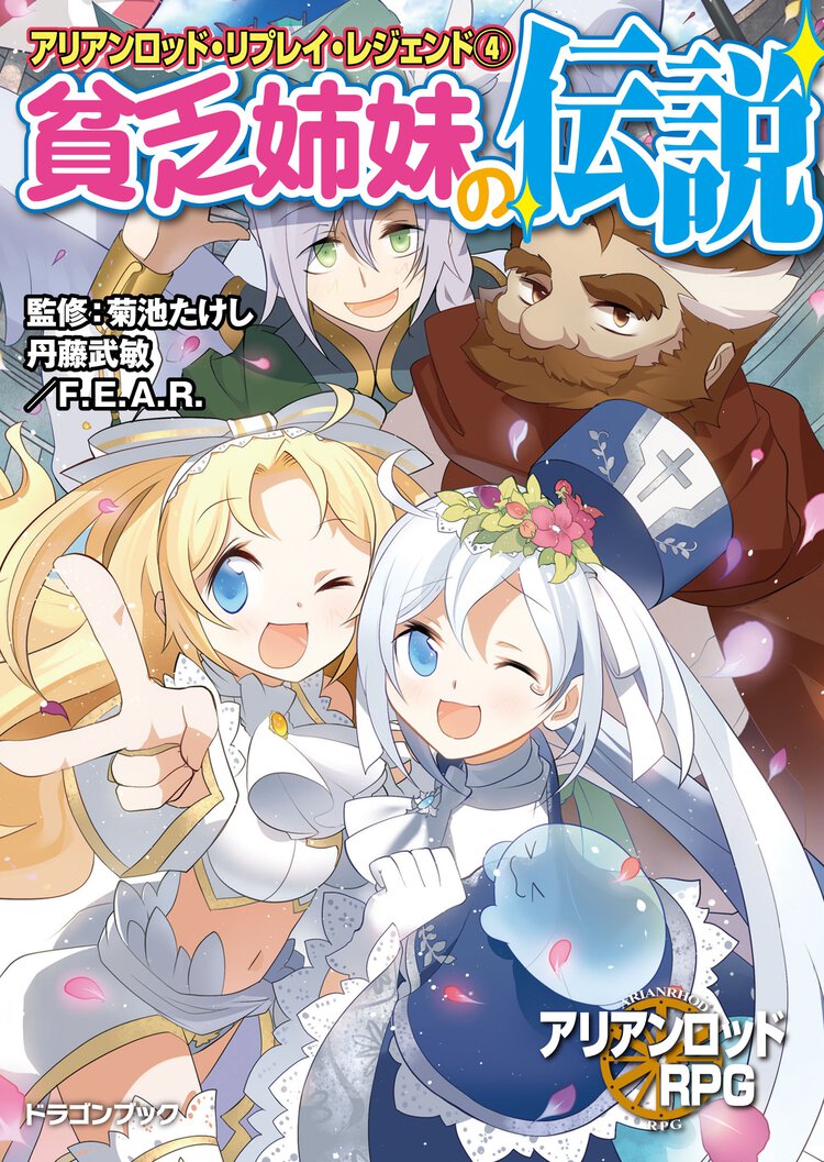 貧乏姉妹の伝説 アリアンロッド・リプレイ・レジェンド４