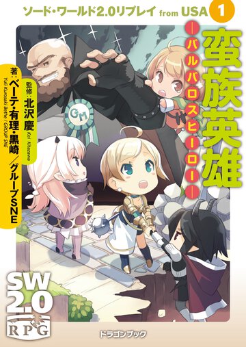 蛮族英雄－バルバロスヒ－ロ－－ ソ－ド・ワ－ルド２．０リプレイｆｒｏｍ　ＵＳＡ１