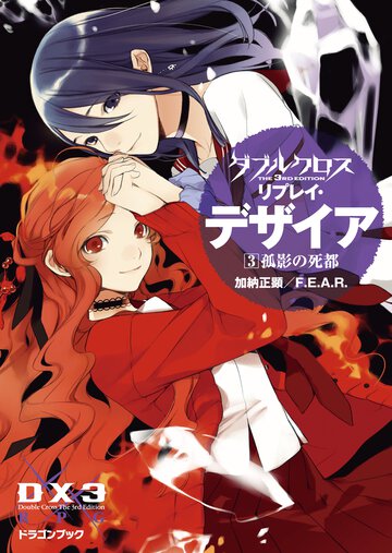 ダブルクロスＴｈｅ　３ｒｄ　Ｅｄｉｔｉｏｎリプレイ・デザイア ３ 孤影の死都
