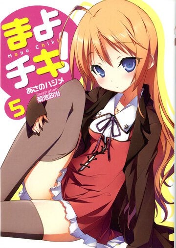 まよチキ！ ５