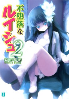 不堕落なルイシュ ２