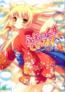 ふぉっくすている？ １本目
