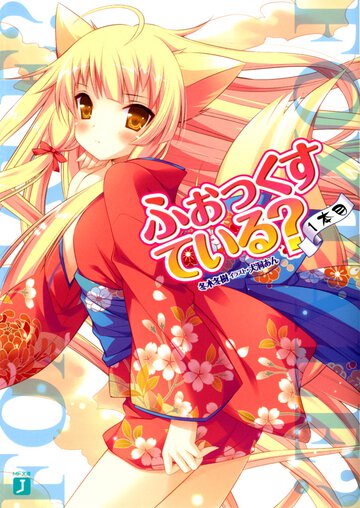 ふぉっくすている？ １本目