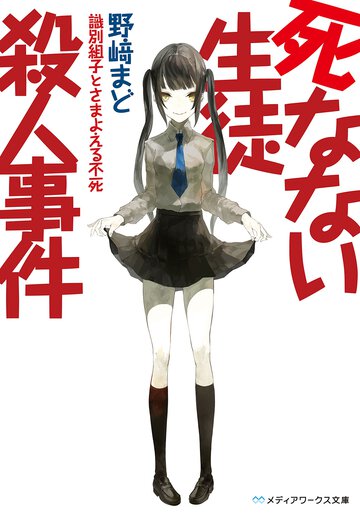 死なない生徒殺人事件 識別組子とさまよえる不死