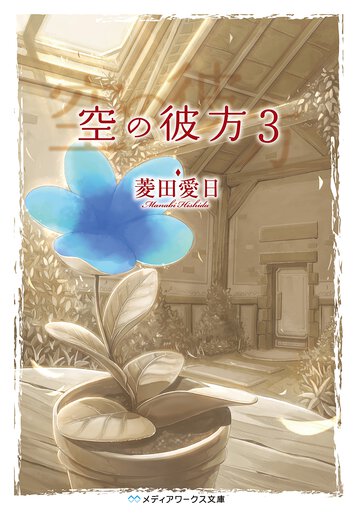 空の彼方 ３