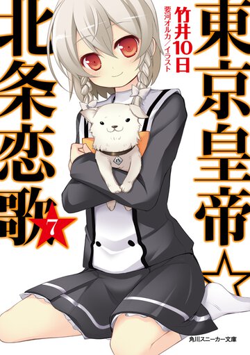東京皇帝☆北条恋歌 ７