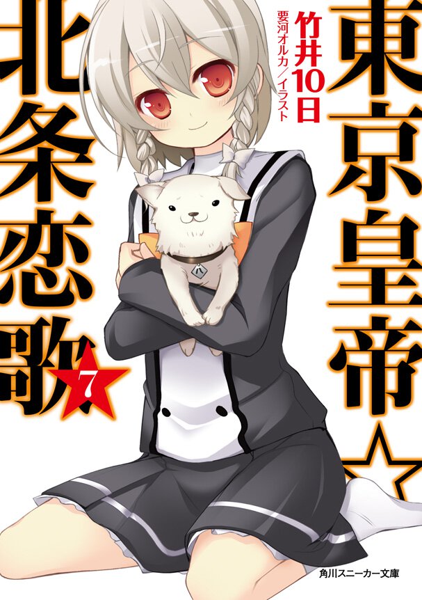 東京皇帝☆北条恋歌 ７