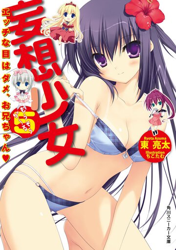 妄想少女 ５ エッチな目はダメ、お兄ちゃん