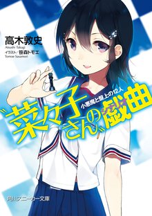 “菜々子さん”の戯曲 小悪魔と盤上の１２人