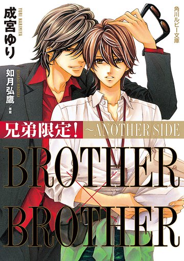兄弟限定！ＢＲＯＴＨＥＲ×ＢＲＯＴＨＥＲ～ＡＮＯＴＨＥＲ　ＳＩＤＥ