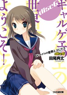 ギャルゲヱの世界よ、ようこそ！ ｄｉｓｃ６