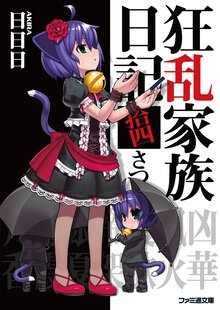 狂乱家族日記 １４さつめ
