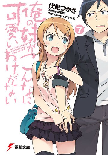 俺の妹がこんなに可愛いわけがない ７
