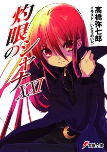 灼眼のシャナ ２１