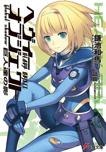 ヘヴィ－オブジェクト 巨人達の影