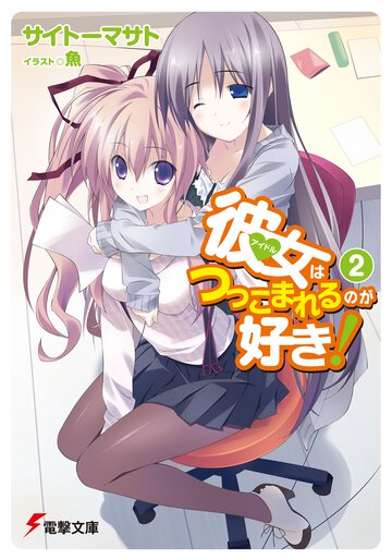 彼女はつっこまれるのが好き！ ２