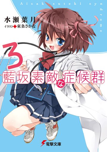 藍坂素敵な症候群 ３