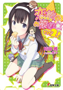恋敵はお嬢様☆ その２！